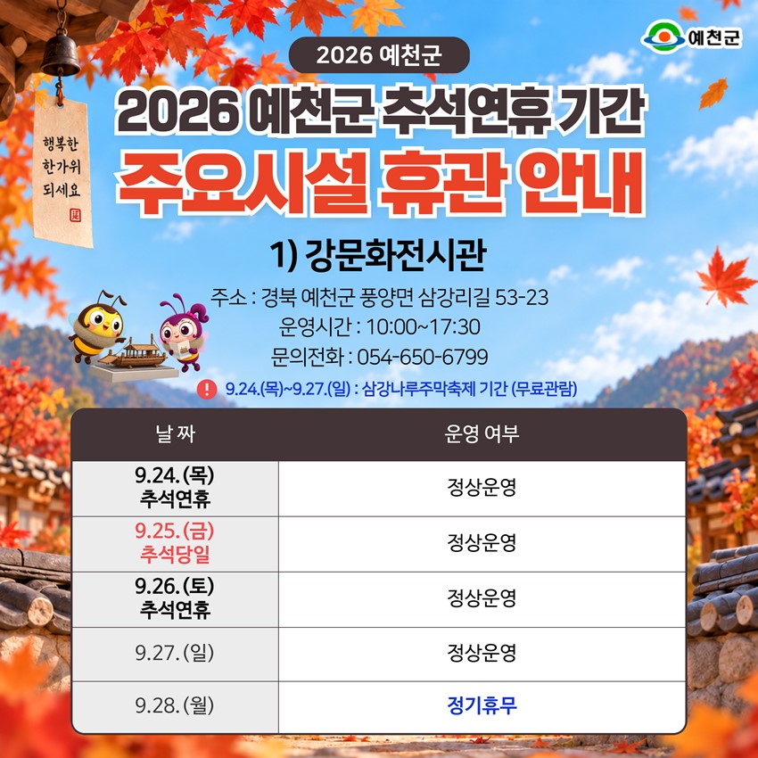 3.2026년 추석 연휴 예천군 주요시설 운영 안내!|9. 24.(목)~9. 28.(월)